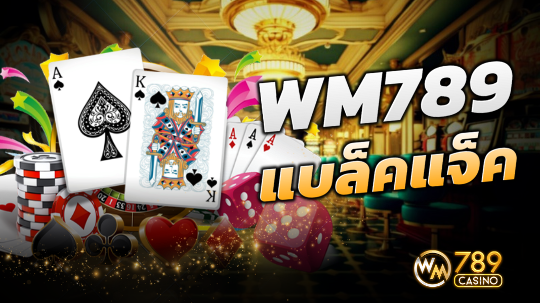 บทความ WM789 ศูนย์รวมเกมแบล็คแจ็คออนไลน์ที่ดีที่สุด