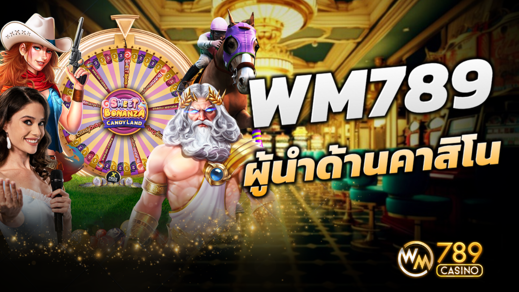 บทความ WM789 ผู้นำด้านคาสิโนระดับโลกสู่ประเทศไทย