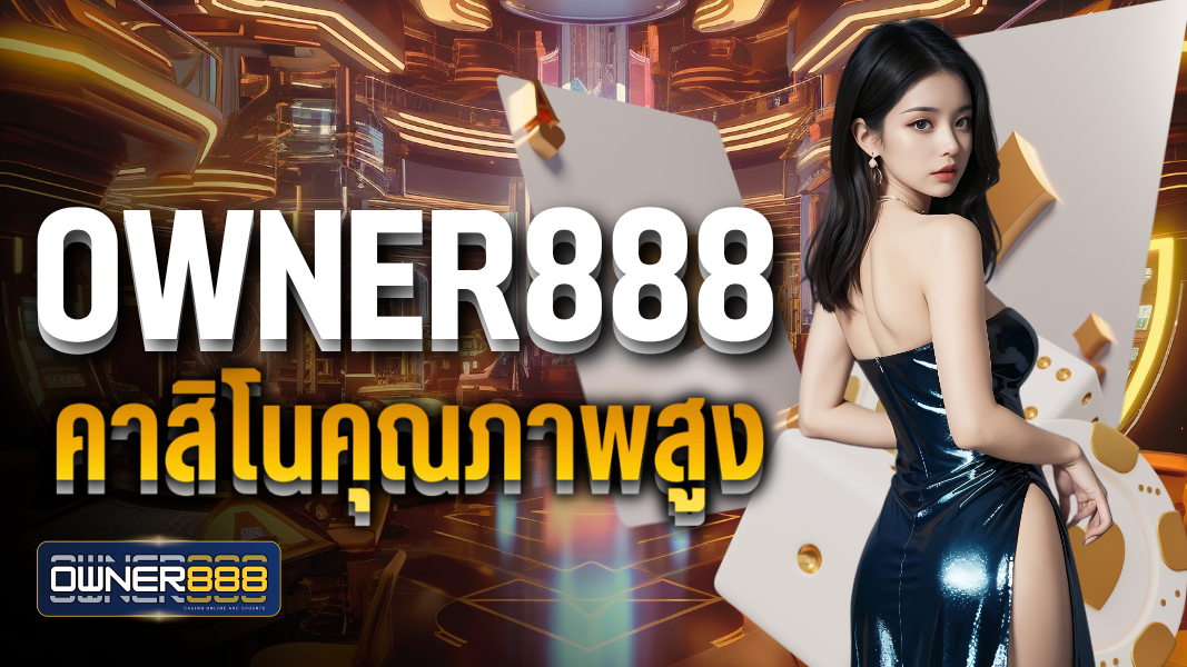 บทความ owner888  คาสิโนคุณภาพสูง เข้าเล่นได้ตลอด 24 ชั่วโมง