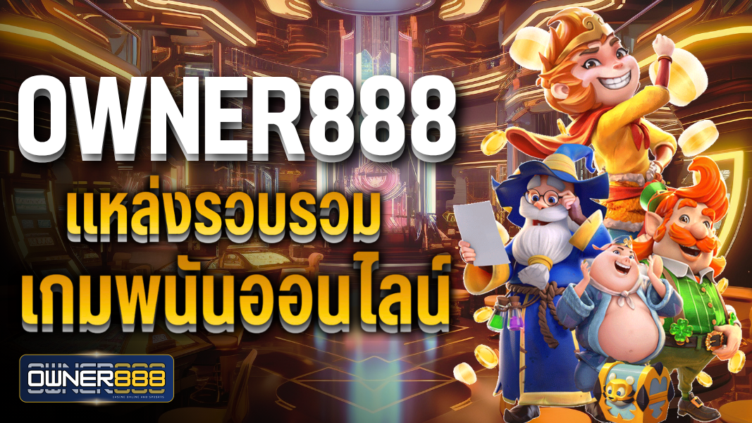 บทความ owner888 แหล่งรวบรวมเกมพนันออนไลน์ เว็บไซต์มีความทันสมัย และเป็นเว็บยอดฮิต อันดับ 1