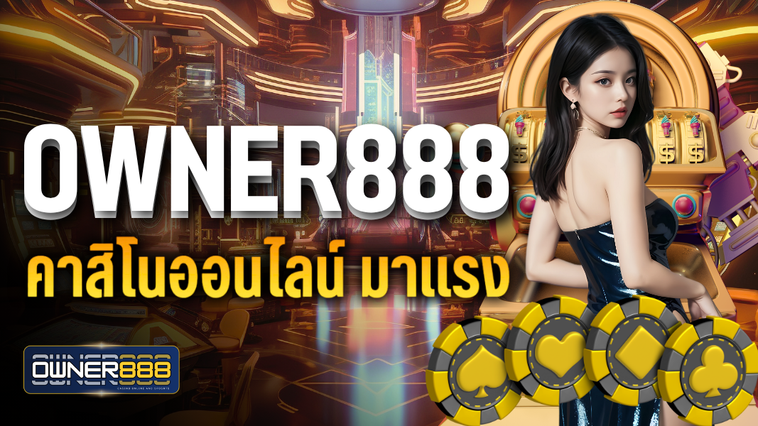 บทความ owner888 คาสิโนออนไลน์ มาแรง ที่สุดในเวลานี้ เป็นเว็บตรงอันดับ 1