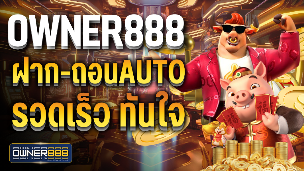 บทความ owner888 ฝาก-ถอนAuto รวดเร็วทันใจ ปลอดภัยตลอดการเดิมพัน
