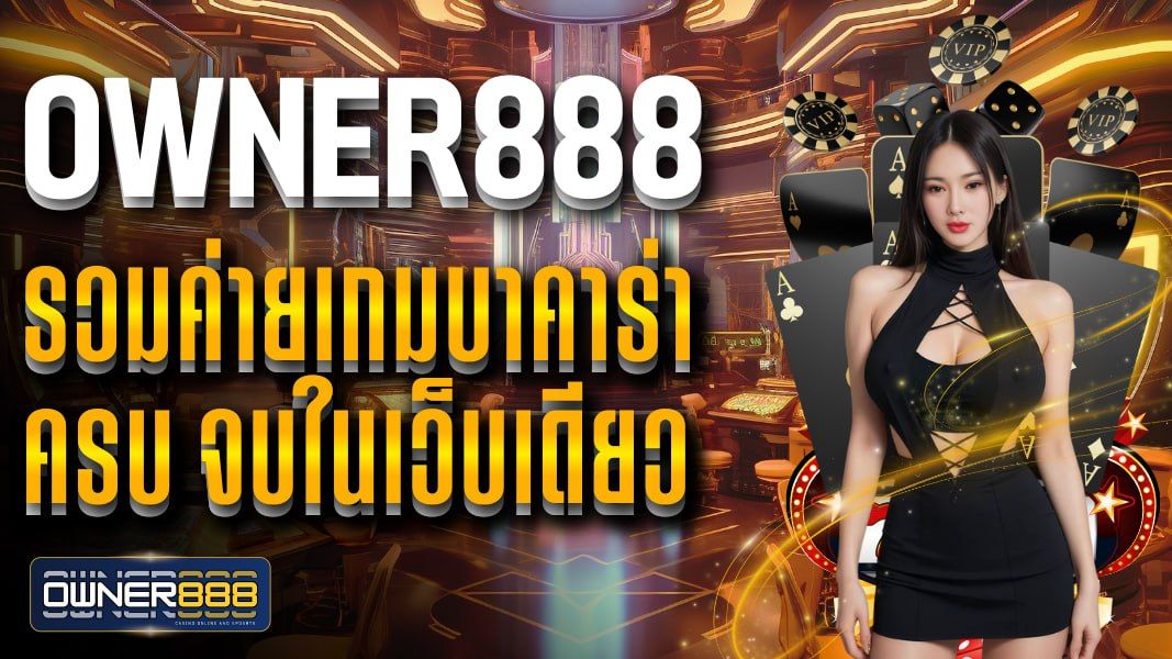 บทความ owner888 รวมค่ายเกมบาคาร่า ครบ จบในเว็บเดียว ฝาก-ถอนไม่อั้น ไม่มีขั้นต่ำ