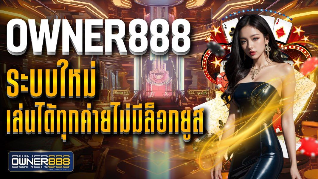 บทความ owner888 ระบบใหม่ เล่นได้ทุกค่ายไม่มีล็อกยูส เล่นง่ายจ่ายหนักทุกวัน