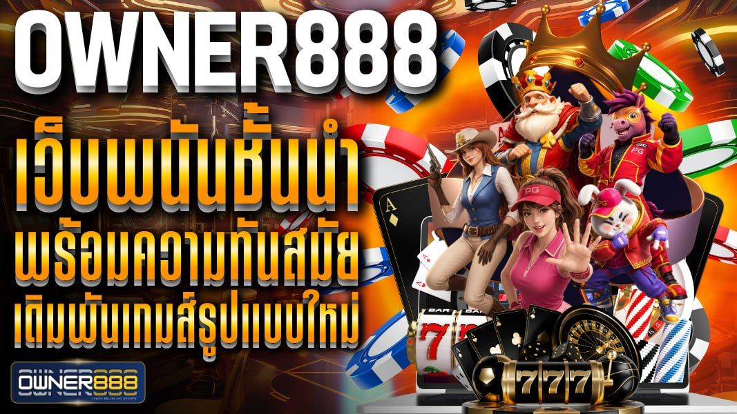 บทความ owner888 เว็บพนันชั้นนำ พร้อมความทันสมัย เดิมพันเกมส์รูปแบบใหม่ ตอบสนองทุกความต้องการ