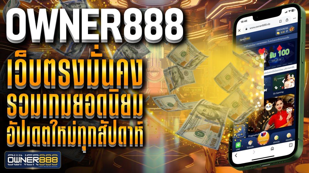 บทความ owner888 เว็บเดิมพันคาสิโนออนไลน์ครบวงจร สมัครสมาชิกง่าย เล่นได้ทุกที่ ตลอด 24 ชั่วโมง