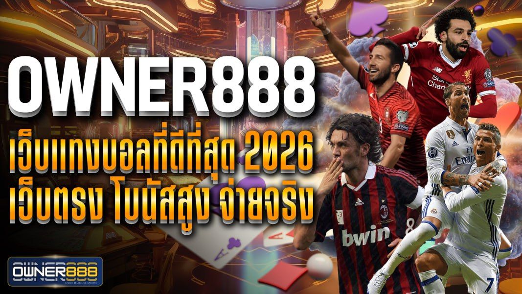 บทความ owner888 เว็บแทงบอลที่ดีที่สุด 2026 เว็บตรง โบนัสสูง จ่ายจริง เว็บถูกกฎหมาย