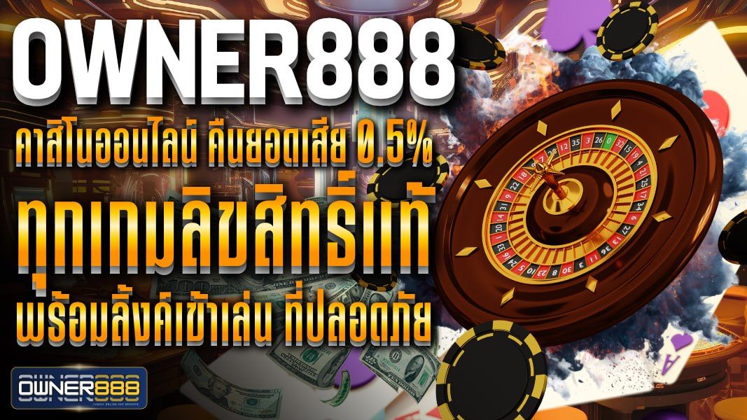 บทความ owner888 คาสิโนออนไลน์ คืนยอดเสีย 0.5% ทุกเกมลิขสิทธิ์แท้ พร้อมลิ้งค์เข้าเล่น ที่ปลอดภัย มั่นใจได้ทุกการเดิมพัน