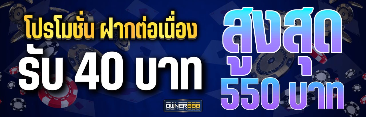 ฝากต่อเนื่อง