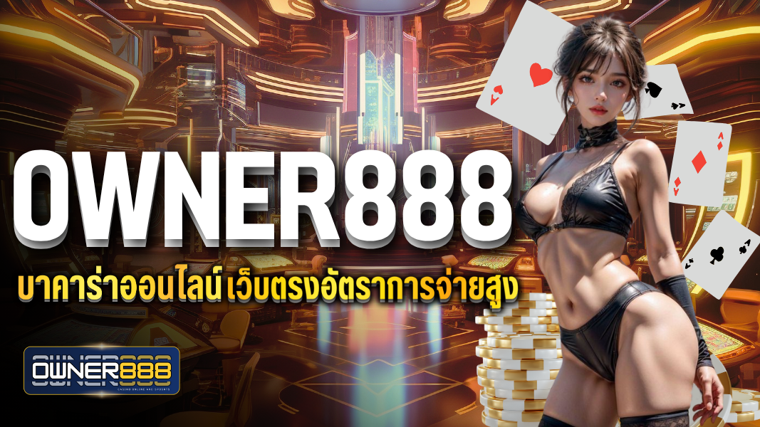 owner888 owner888 บาคาร่าออนไลน์  เว็บตรง อัตราการจ่ายสูง