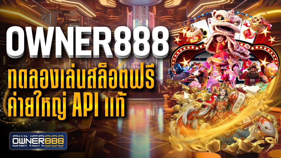 owner888 owner888 ทดลองเล่นสล็อตฟรี ค่ายใหญ่ API แท้ เล่นเพลินเครดิตไม่อั้น