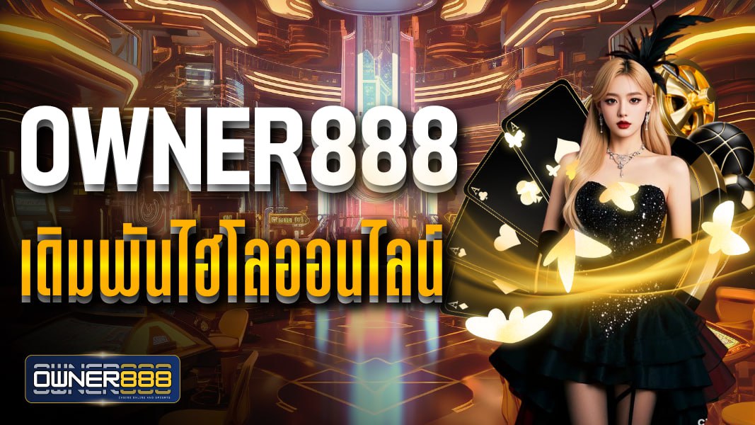 owner888 owner888 เดิมพันไฮโลออนไลน์ ไฮโลไทย ไฮโลพื้นบ้าน