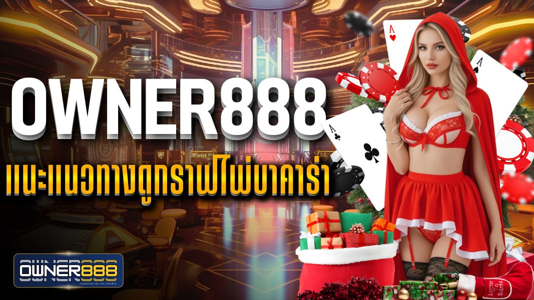 owner888 owner888 แนะแนวทางดูกราฟไพ่บาคาร่า 4 รูปแบบที่เซียนใช้