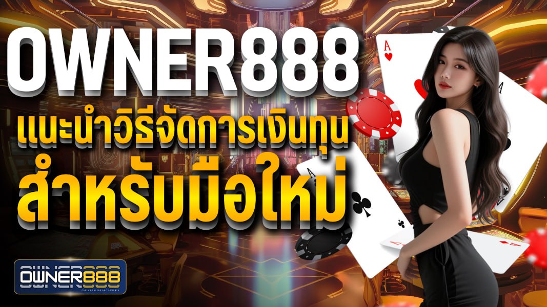 owner888 owner888 แนะนำวิธีจัดการเงินทุน สำหรับมือใหม่ โดยใช้ตาราง