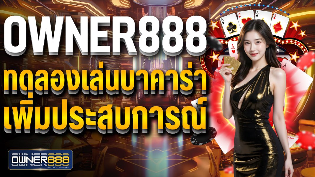 owner888 owner888 ทดลองเล่นบาคาร่า เพิ่มประสบการณ์ ก่อนเดิมพันจริง