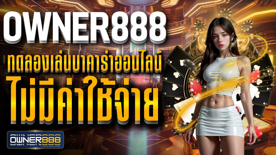 owner888 owner888 ทดลองเล่นบาคาร่าออนไลน์ ไม่มีค่าใช้จ่าย เข้าเล่นฟรีได้ทันทีไม่ต้องสมัคร