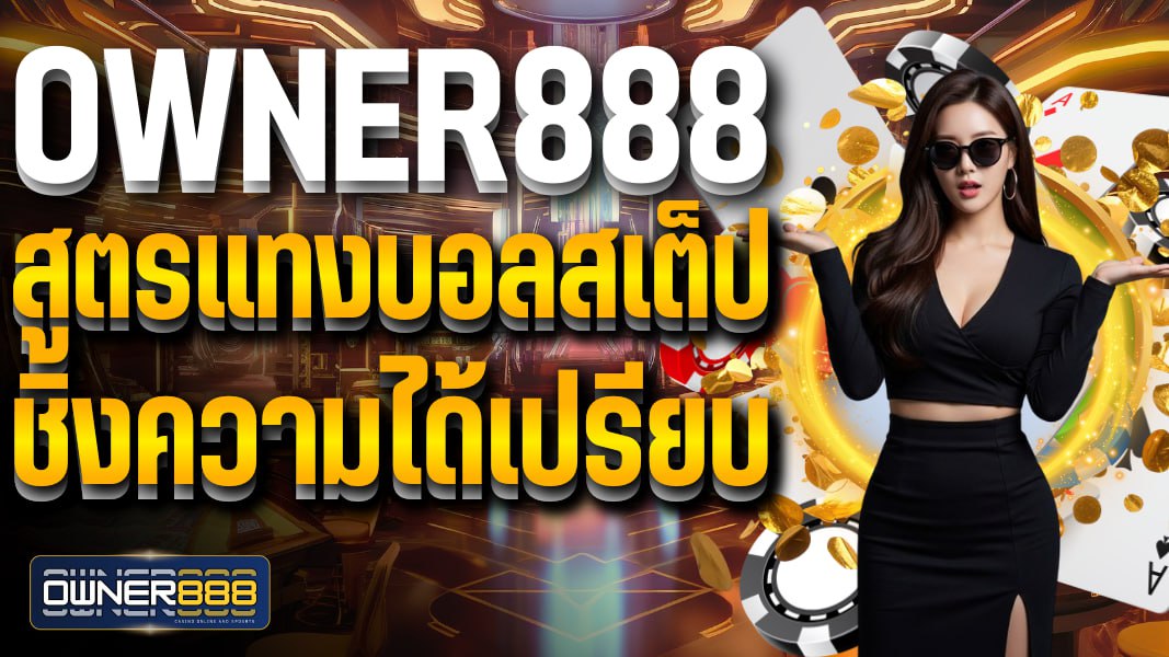 owner888 owner888 สูตรแทงบอลสเต็ป ชิงความได้เปรียบ เผยความลับหมดเปลือก