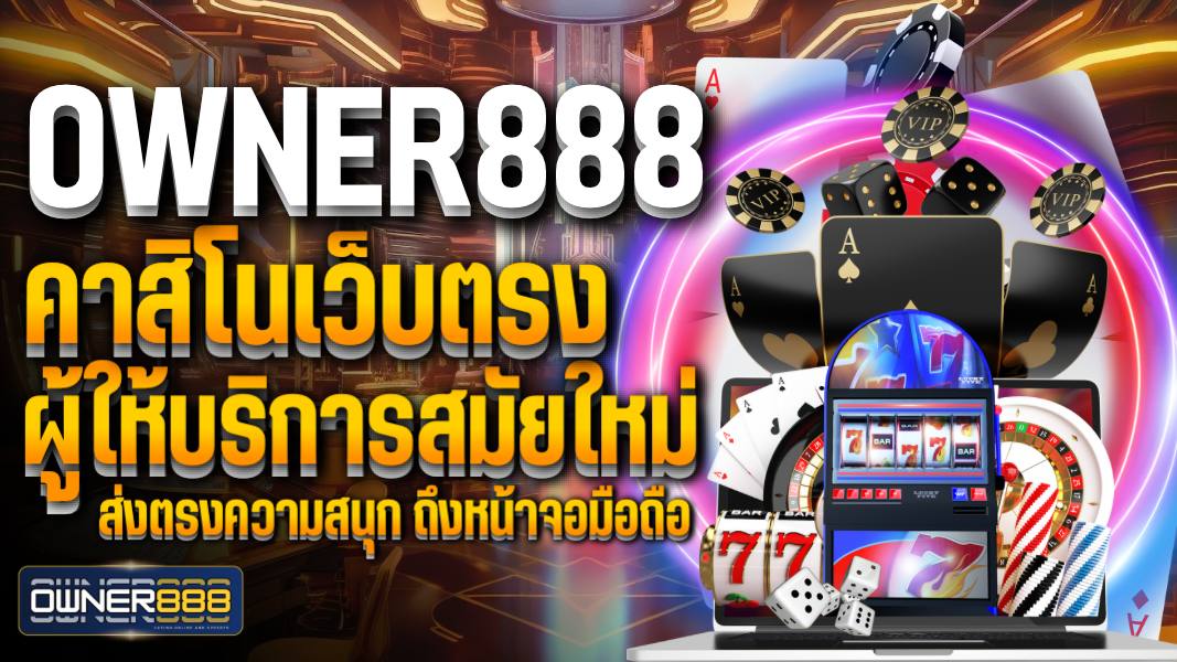 owner888 owner888 คาสิโนเว็บตรง ผู้ให้บริการสมัยใหม่ ส่งตรงความสนุก ถึงหน้าจอมือถือ แหล่งรวบรวม ความบันเทิงออนไลน์