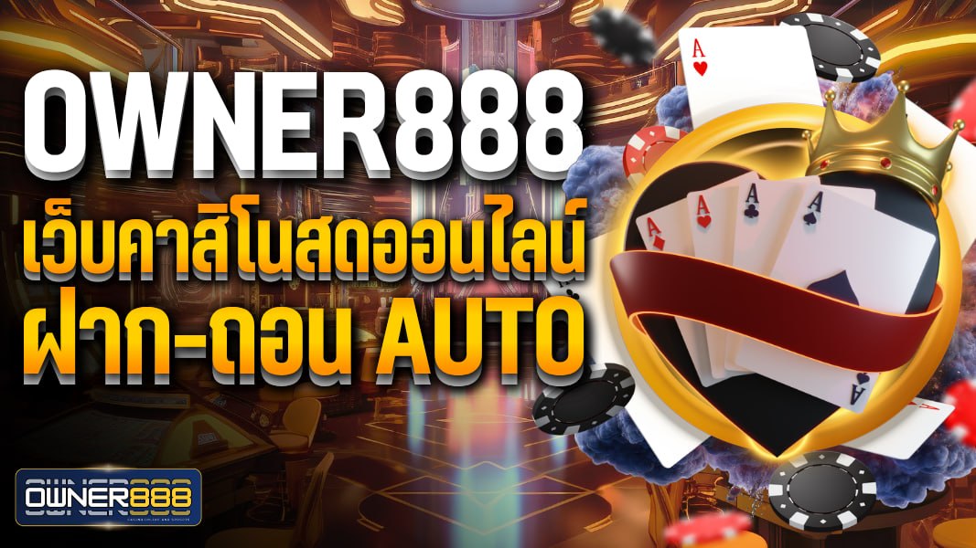 owner888 owner888 เว็บคาสิโนสดออนไลน์ ฝาก-ถอน Auto ไม่มีขั้นต่ำ 24 ชม.
