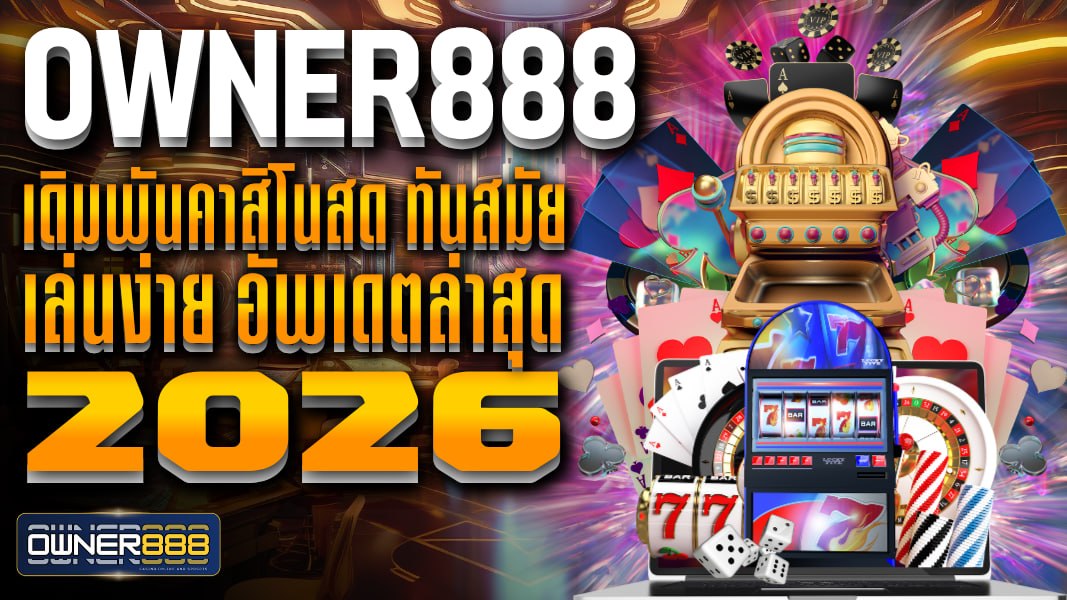 owner888 OWNER888 คาสิโนถูกกฎหมาย ฝาก-ถอนเงิน อัตโนมัติ ทันสมัย และปลอดภัยสูง