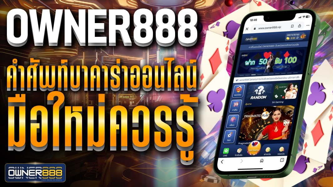 owner888 คำศัพท์บาคาร่าออนไลน์ มือใหม่ควรรู้ เพื่อไม่ให้พลาดโอกาสทำเงินได้ทุกวัน