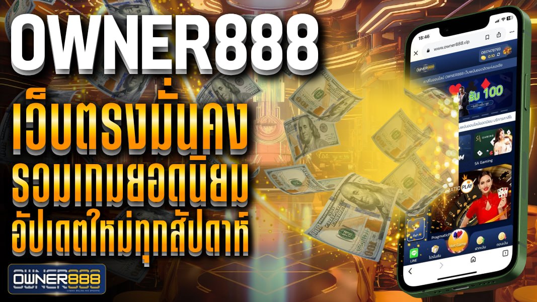 owner888 เว็บเดิมพันคาสิโนออนไลน์ครบวงจร สมัครสมาชิกง่าย เล่นได้ทุกที่ ตลอด 24 ชั่วโมง