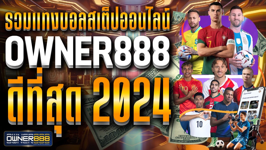owner888 รวมแทงบอลสเต็ปออนไลน์ owner888 ดีที่สุด 2024 เล่นเว็บตรง มั่นคง ปลอดภัย