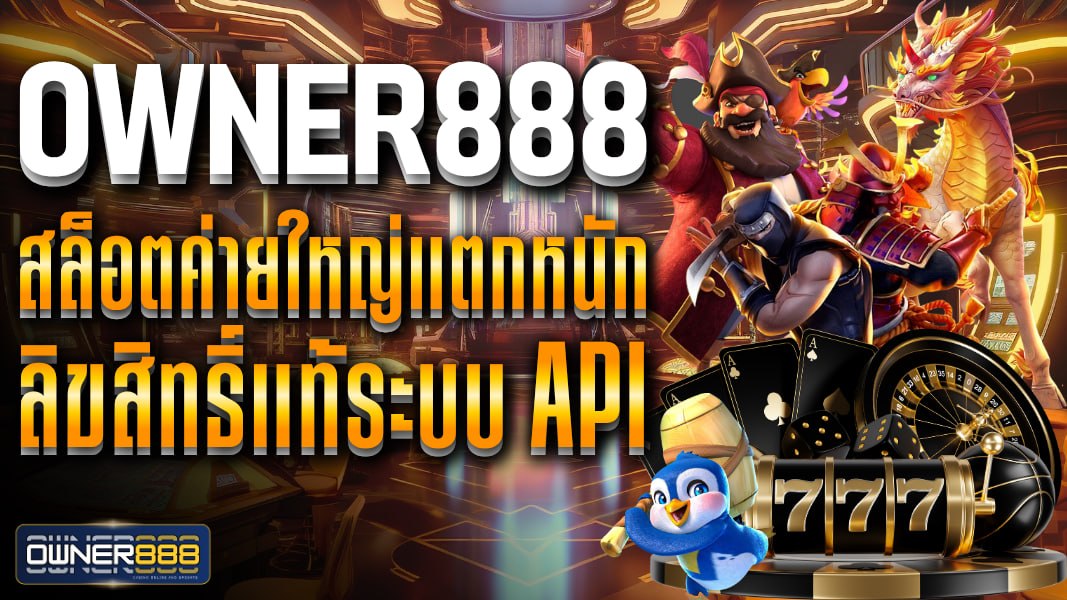 owner888 owner888 สล็อตค่ายใหญ่แตกหนัก ลิขสิทธิ์แท้ระบบ API สนุกได้ไม่มีสะดุดจัดหนักจัดเต็ม