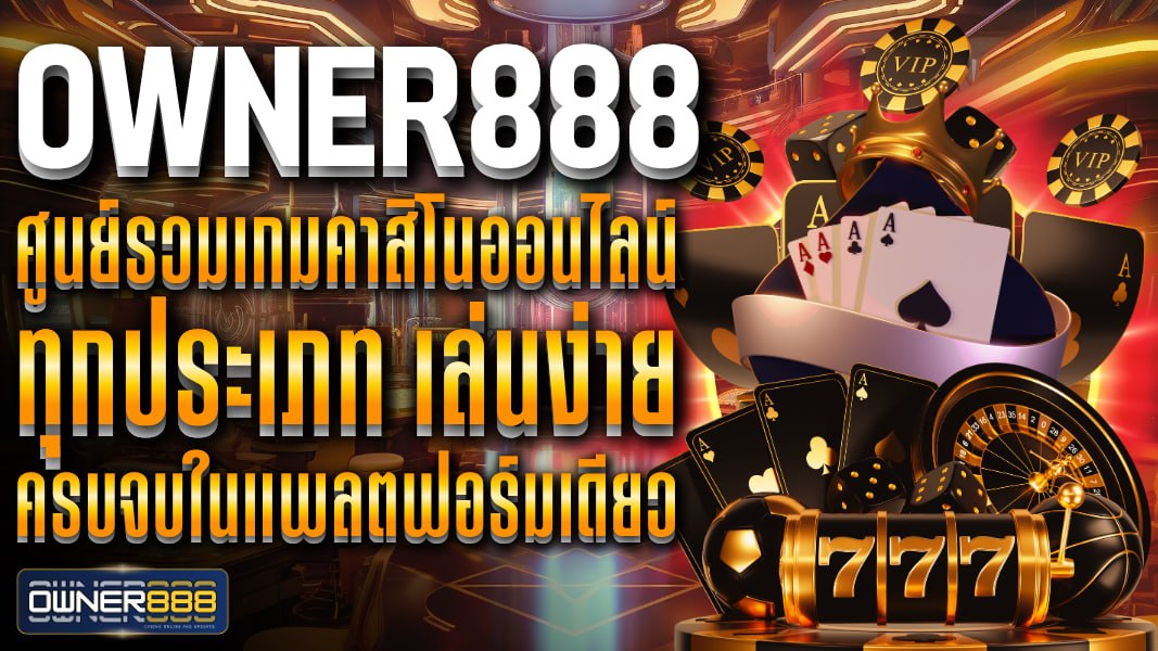 owner888 owner888 รวมคาสิโนออนไลน์ครบทุกประเภท ปลอดภัย เล่นง่าย รองรับทุกไลฟ์สไตล์